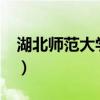 湖北師范大學(xué)好不好?（湖北師范大學(xué)好不好）