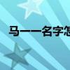 馬一一名字怎么樣(馬一一姓名算命結(jié)果) 馬一一名字怎么樣(馬一一姓名算命結(jié)果)
