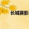 長城賽影二手車能買嗎（長城賽影）