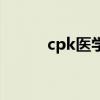 cpk醫(yī)學(xué)上代表什么（cpk醫(yī)學(xué)）