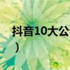 抖音10大公會(huì)排名旗下主播（抖音10大公會(huì)）