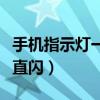 手機(jī)指示燈一直閃爍什么原因（手機(jī)指示燈一直閃）