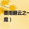 覆雨翻云之一代仙魔黑牛（覆雨翻云之一代仙魔）