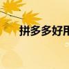 拼多多好用嗎安全嗎（拼多多好用嗎）