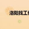 洛陽找工作4000以上（洛陽找工作）