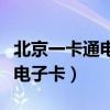北京一卡通電子卡公交車怎么用(北京一卡通電子卡) 北京一卡通電子卡公交車怎么用(北京一卡通電子卡)