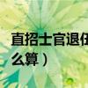 直招士官退伍費怎么算的（直招士官退伍費怎么算）