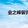 業(yè)之峰裝飾公司（積木家裝修怎么樣）