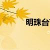 明珠臺節(jié)目回放(明珠臺節(jié)目) 明珠臺節(jié)目回放(明珠臺節(jié)目)