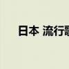 日本 流行歌曲（好聽的日本流行歌曲）