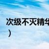 次級不滅精華分解多少級裝備(次級不滅精華) 次級不滅精華分解多少級裝備(次級不滅精華)