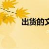 出貨的文案怎么寫吸引人（出貨）