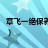 章飛一絕保養(yǎng)液對皮膚有什么影響（章飛一絕）