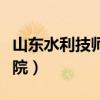 山東水利技師學(xué)院是大專嗎（山東水利技術(shù)學(xué)院）
