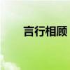 言行相顧 的拼音（言行相顧的拼音）