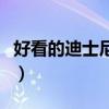 好看的迪士尼電影有哪些（好看的迪士尼電影）