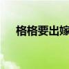格格要出嫁第2部(格格要出嫁第二部) 格格要出嫁第2部(格格要出嫁第二部)