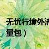無(wú)憂行境外流量包怎么查剩余（無(wú)憂行境外流量包）