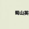 蜀山英雄傳攻略（蜀山英雄傳）