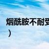 煙酰胺不耐受可以建立耐受嗎（煙酰胺不耐受）