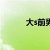 大s前男友都有誰(shuí)（大s前男友）