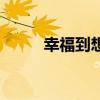 幸福到想哭吉他譜(幸福到想哭) 幸福到想哭吉他譜(幸福到想哭)