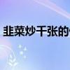 韭菜炒千張的做法大全(韭菜炒千張的做法) 韭菜炒千張的做法大全(韭菜炒千張的做法)