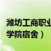 濰坊工商職業(yè)學(xué)院宿舍幾人間（濰坊工商職業(yè)學(xué)院宿舍）