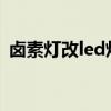 鹵素?zé)舾膌ed燈要去車管所報備嗎(鹵素?zé)簦? title=