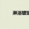 淋浴玻璃門水垢如何清洗（淋?。? title=