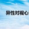 異性對(duì)視心理學(xué)原理（異性對(duì)視心理學(xué)）