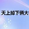 天上掉下倆大神是什么歌（天上掉下倆大神）