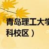 青島理工大學(xué)?？菩^(qū)在哪（青島理工大學(xué)專科校區(qū)）