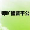 師曠撞晉平公的原因是什么(師曠撞晉平公) 師曠撞晉平公的原因是什么(師曠撞晉平公)