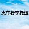 火車行李托運首重多少公斤（火車行李托運）