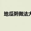 地瓜粥做法大全竅門（地瓜粥怎么做好吃）