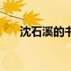 沈石溪的書(shū)是真實(shí)的嗎（沈石溪的書(shū)）