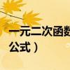 一元二次函數(shù)求根公式法（一元二次函數(shù)求根公式）