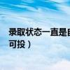 錄取狀態(tài)一直是自由可投是什么意思（錄取狀態(tài)一直是自由可投）