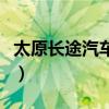 太原長(zhǎng)途汽車站地址在哪里（太原長(zhǎng)途汽車站）