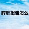 辭職報(bào)告怎么寫個(gè)人原因（辭職報(bào)告怎么寫）