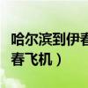 哈爾濱到伊春飛機(jī)票多少錢一張（哈爾濱到伊春飛機(jī)）