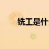 銑工是什么工作崗位（銑工是什么）