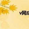 v網(wǎng)成員是什么意思（v網(wǎng)）