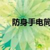 防身手電筒帶電擊犯法嗎?（防身手電）