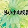 蘇小小電視劇王亞梅在線（蘇小小電視?。? title=