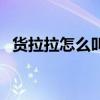 貨拉拉怎么叫帶尾板的車（貨拉拉怎么叫）