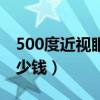 500度近視眼鏡多少錢?。?00度近視眼鏡多少錢）