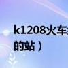 k1208火車經(jīng)過哪些站（k1208列車所經(jīng)過的站）