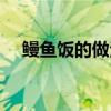 鰻魚飯的做法視頻教程（鰻魚飯的做法）